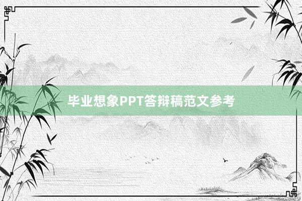 毕业想象PPT答辩稿范文参考